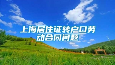 上海居住证转户口劳动合同问题