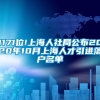 1171位!上海人社局公布2020年10月上海人才引进落户名单