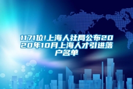 1171位!上海人社局公布2020年10月上海人才引进落户名单