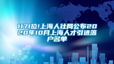 1171位!上海人社局公布2020年10月上海人才引进落户名单