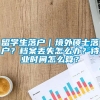 留学生落户｜境外硕士落户？档案丢失怎么办？待业时间怎么算？