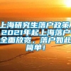 上海研究生落户政策，2021年起上海落户全面放宽，落户如此简单！