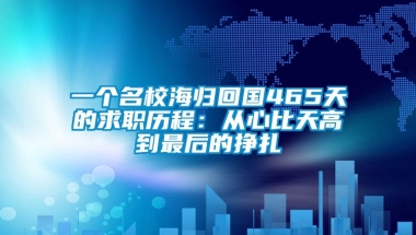 一个名校海归回国465天的求职历程：从心比天高到最后的挣扎