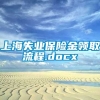 上海失业保险金领取流程.docx