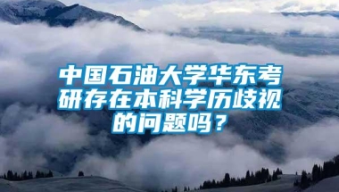 中国石油大学华东考研存在本科学历歧视的问题吗？