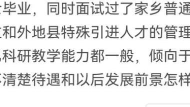 博士毕业去县级引进人才管理7级岗还是选择普通大学讲师比较合适？