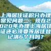 上海居住证积分办理常见问题二：现在2020年办理上海居住证还必须要等居住登记满6个月吗？