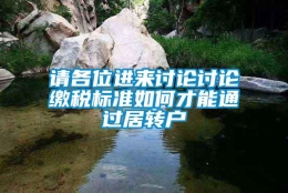 请各位进来讨论讨论缴税标准如何才能通过居转户