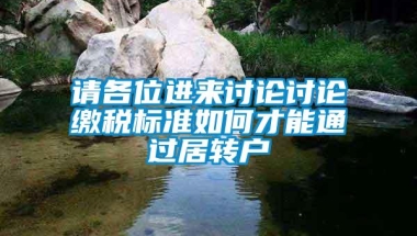 请各位进来讨论讨论缴税标准如何才能通过居转户