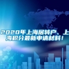2020年上海居转户、上海积分最新申请材料！
