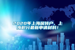 2020年上海居转户、上海积分最新申请材料！