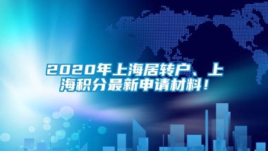 2020年上海居转户、上海积分最新申请材料！