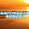 外地户口可以在上海拿结婚证吗？