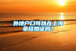 外地户口可以在上海拿结婚证吗？