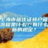 上海市居住证转户籍流程是什么？有什么新的规定？