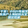 干货！2021年留学生落户上海材料大全，建议收藏