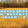 请问初中起点的五年制一贯制大专属于全日制大专吗？ 急！