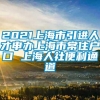 2021上海市引进人才申办上海市常住户口 上海人社便利通道