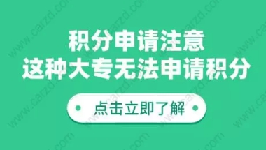 积分申请注意！这种大专无法申请上海居住证积分