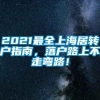 2021最全上海居转户指南，落户路上不走弯路！