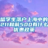 留学生落户上海中的211和前500有什么优惠政策