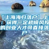 【上海海归落户】上海：获得一定规模风投的创业人才可直接落户