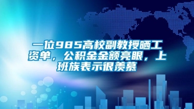 一位985高校副教授晒工资单，公积金金额亮眼，上班族表示很羡慕