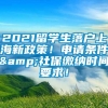 2021留学生落户上海新政策！申请条件&社保缴纳时间要求！