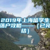 2019年上海留学生落户攻略——（已完结）