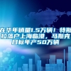 在华年销量1.5万辆！特斯拉落户上海临港，马斯克目标年产50万辆