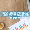 户籍人口比重今后会成为上海落户政策变动考虑的重要因素