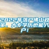 2022年落户佛山政策，大专学历也能入户！