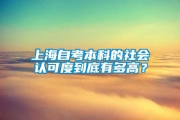 上海自考本科的社会认可度到底有多高？