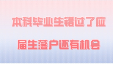 6、本科毕业满7年，毕业后参加工作且即刻办理了上海居住证的同学