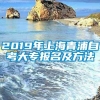 2019年上海青浦自考大专报名及方法