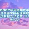 2022年河南焦作市企事业单位引进高层次紧缺人才公告（1168人）