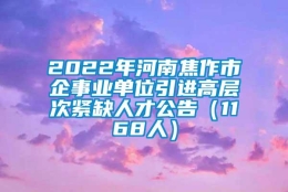 2022年河南焦作市企事业单位引进高层次紧缺人才公告（1168人）