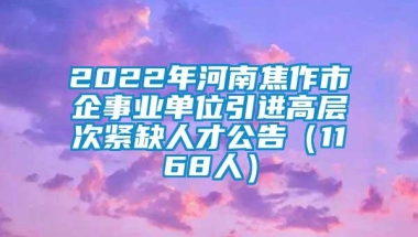 2022年河南焦作市企事业单位引进高层次紧缺人才公告（1168人）