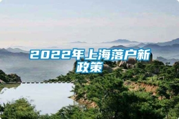 2022年上海落户新政策