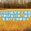 2021留学生上海落户的经验分享，留学生落户上海要多久