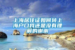 上海居住证如何转上海户口我还是没有理解的谢谢