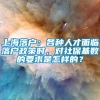 上海落户：各种人才面临落户政策时，对社保基数的要求是怎样的？