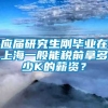 应届研究生刚毕业在上海一般能税前拿多少K的薪资？