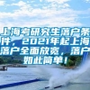 上海考研究生落户条件，2021年起上海落户全面放宽，落户如此简单！