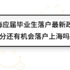 上海应届毕业生落户最新政策，71分还有机会落户上海吗？