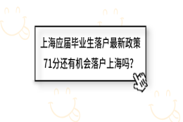 上海应届毕业生落户最新政策，71分还有机会落户上海吗？