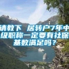 请教下 居转户7年中级职称一定要有社保基数满足吗？