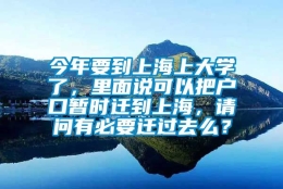 今年要到上海上大学了，里面说可以把户口暂时迁到上海，请问有必要迁过去么？