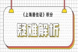 《上海市居住证》积分疑难问答解析