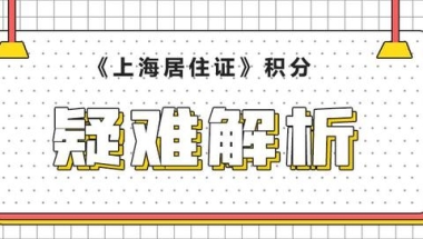 《上海市居住证》积分疑难问答解析